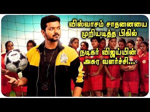 bigil-tamil-movie-|-bigil-records-|-bigil-box-office