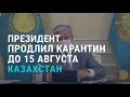 Казахстан не отменяет карантин | АЗИЯ | 29.07.20