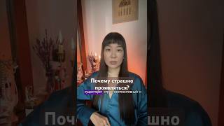 СТРАШНО ПРОЯВЛЯТЬСЯ? #взросление #пробуждениедуха #отношенияссобой #любимоедело