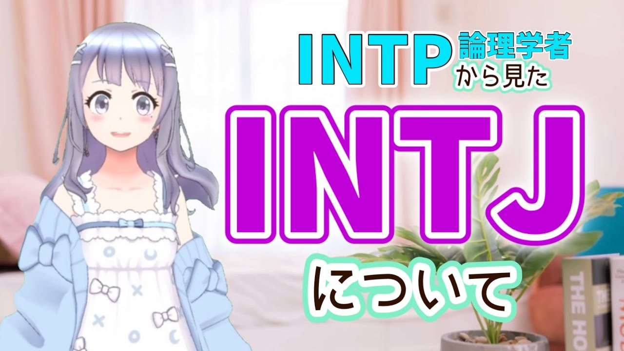 【16パーソナリティーズ】INTJ(建築家)を見てINTP(論理学者)が思うこと。【準同一関係】