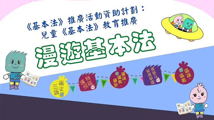 兒童《基本法》教育推廣：漫遊基本法（宣傳片） - 天天要聞