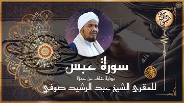سورة عبس برواية خلف عن حمزة للشيخ عبد الرشيد صوفي
