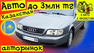 Авто с пробегом Казахстан 2022 | Какую машину купить за 3млн тг?