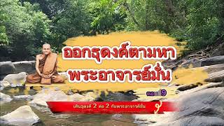 ตอนที่9 ออกธุงค์ตามหาพระอาจารย์มั่น ตอน เดินธุดงค์ 2 ต่อ 2 กับพระอาจารย์มั่น