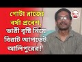 গোটা রাজ্যে বর্ষা প্রবেশ, ভারী বৃষ্টি নিয়ে বিরাট আপডেট আলিপুরের! Update from Alipur weather office