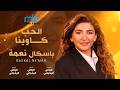         الحب كاوينا باسكال نعمة كلمات والحان الياس الرحباني