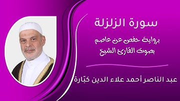 سورة الزلزلة بصوت الشيخ عبد الناصر كبارة