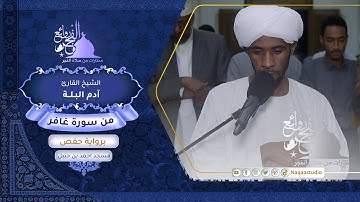 روائع الفجر | الشيخ آدم البلة | من سورة غافر