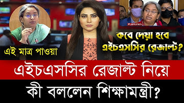 এইচএসসির রেজাল্ট নিয়ে কী বললেন শিক্ষামন্ত্রী? | HSC Result কবে দেয়া হবে এইচএসসির রেজাল্ট?