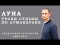 Луна. Уроки судьбы по Атмакараке. Ведическая астрология Джйотиш