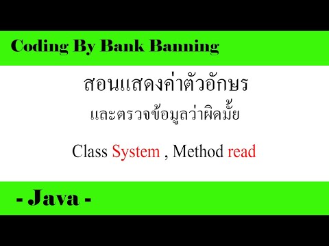 (Legacy) Java - สอนเขียนโปรแกรม แสดงค่าตัวอักษรผ่าน Class System #4
