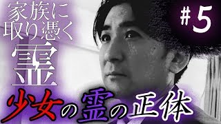 【心霊】『家族に取り憑く霊#5』少女の霊の正体【橋本京明】【閲覧注意】