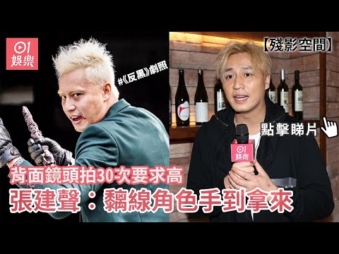《殘影空間》背面鏡頭拍30次要求高 張建聲︰黐線角色手到拿來｜懸疑電影｜鄧麗欣Stephy｜香港藝人｜香港電影
