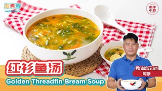 红衫鱼汤 Golden Threadfin Bream Soup