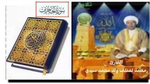 سورة "الحجرات" الشيخ محمد لغظف ولد محمد سيدي،تلاوة موريتانية