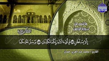 من أجمل ما سمعت على الإطلاق .. للأستاذ الوقف والإبتداء / مـحـمـد حـصـان * من سورة الرحمن | HD