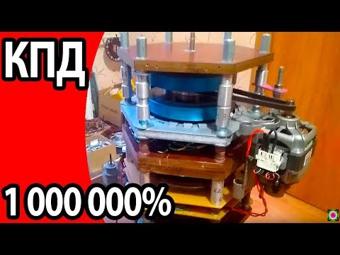 СРОЧНО СМОТРЕТЬ ЗАПРЕЩЕННЫЙ ИЗ СССР ВЕЧНЫЙ ДВИГАТЕЛЬ КПД 1 000 000
