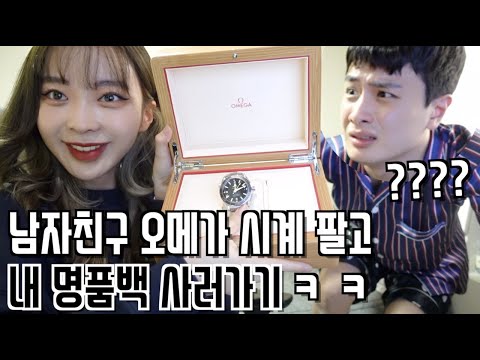 남친 <strong>신상</strong> 오메가 명품 시계를 중고로 팔아 버린다 했을 때 반응은?ㅋㅋㅋ판매 후 명품 <strong>루이비통</strong> <strong>가방</strong> 쇼핑까지!