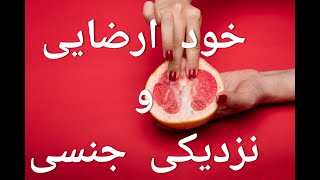 خود ارضایی و نزدیکی جنسی.