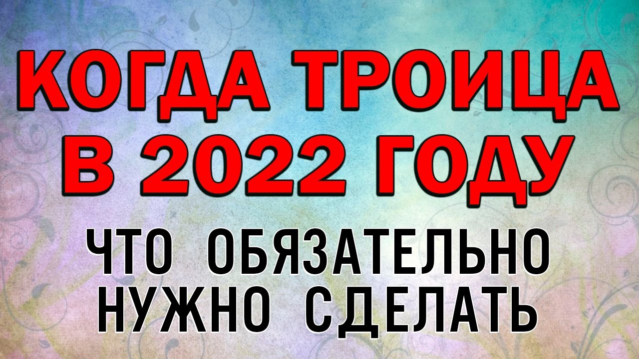 Троица 2022: когда наступает, значение и традиции праздника