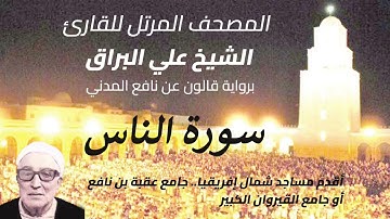 سورة الناس للشيخ علي البراق المصحف المرتل
