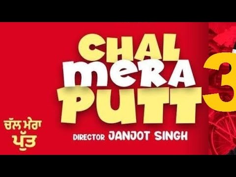 #AmrinderGill . #SimiChahal  #GarrySandhu  chal mera putt 3 trailer