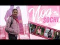 VLOG из Сочи