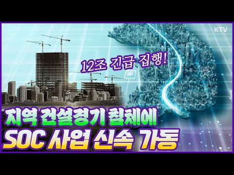 지역 <strong>건설</strong> 경기 장기 침체에🏗️ <strong>SOC</strong> 사업 신속 가동! 우리 지역도 개발 붐?!