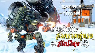 Battle Of Titans เกมมือถือสงครามหุ่นยนต์รบ ลงสโตร์ไทยแล้ว screenshot 1