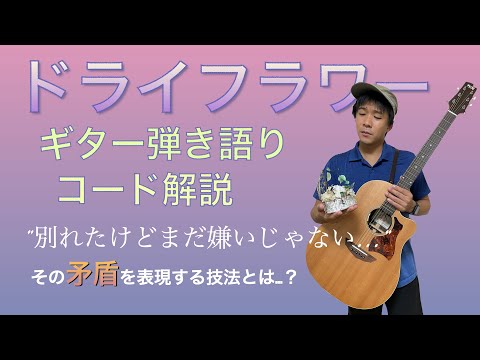 【楽譜あり】脱初心者!ドライフラワーギター弾き語りコード解説【弾いてみた】