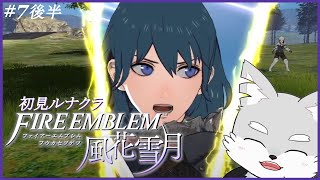 【FE風花雪月】#7 後半 真の学級対抗「鷲獅子戦」へ殴り込みじゃ～！【ケモV / 風狼 サキ】