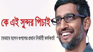 Details Biography of Google CEO Sundar Pichai Guide