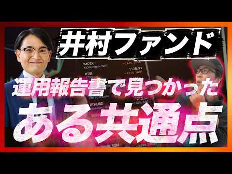 【井村ファンド】運用報告書により全銘柄の組入が判明！最新2月レポートで見つかった「共通点」とは？