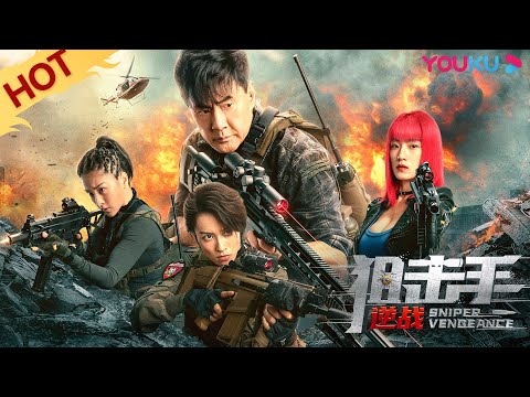 ENGSUB【狙击手：逆战 Sniper Vengeance】于荣光硬核狙击生死对决！| 动作/冒险 | 于荣光/邢恩 | YOUKU MOVIE | 优酷电影