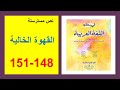 القهوة الخالية 148 و149 و150 و151 في رحاب اللغة العربية الثانية إعدادي 