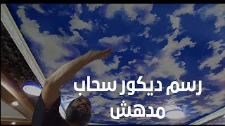 تعلم الصباغةعلى ديكورات حوائط/رسم سحاب على السقف بطريقة مبسطة