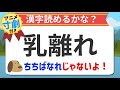【読み間違い漢字クイズ】乳離れの読み方を間違えている人が約９割！読み間違いランキング１位の漢字なんですよ！