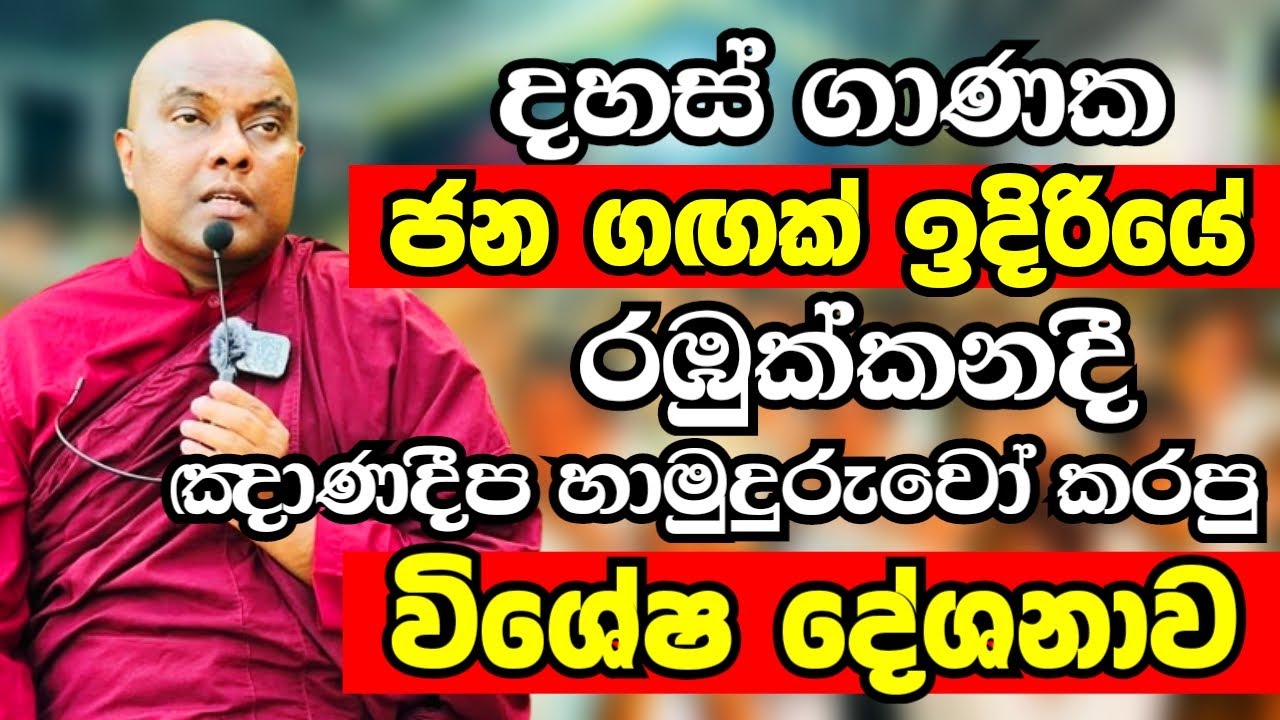 දහස් ගාණක ජන ගඟක් මවිත කරමින් ඤාණදීප හාමුදුරුවෝ කරපු විශේෂ දේශනාව | Ven Galigamuwe Gnanadeepa Thero