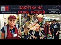 ЗАКУПКА НА ДЕСЯТЬ ТЫСЯЧ РУБЛЕЙ / ЧЕЛОВЕЧЕСКИЙ ФАКТОР ЗАШКАЛИВАЕТ 2 - Просрочка Патруль Киров