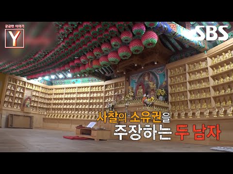 [예고] 고발의 장으로 변해버린 유명한 전통 사찰⚡ 애정과 <strong>탐욕</strong> 사이 스님들의 전쟁이 시작되다?! | 궁금한 이야기 Y | SBS