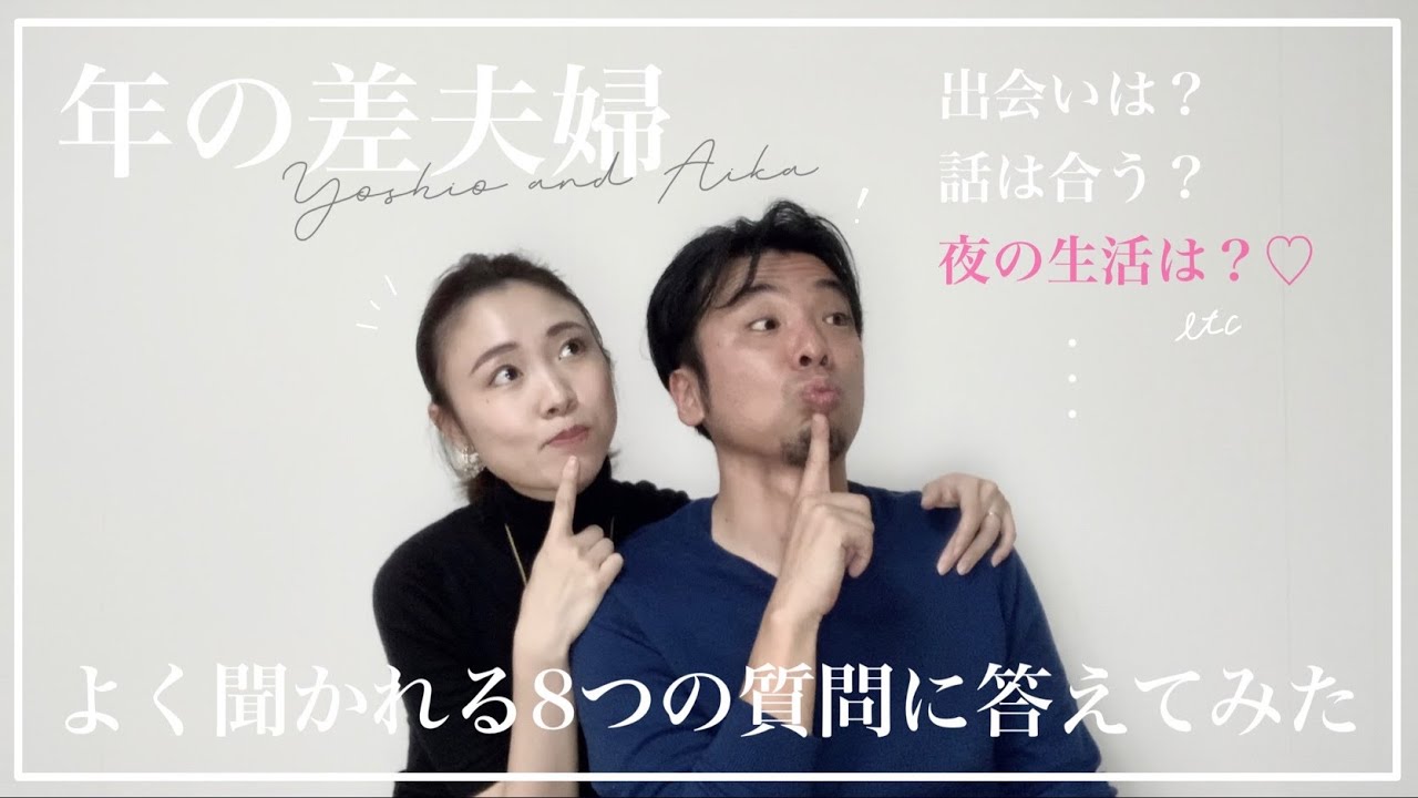 13歳差 年の差夫婦 バツイチ子持ち年上旦那と 初婚年下妻 よく聞かれる8つの質問に答えてみた Youtube 13歳差 年の差夫婦 バツイチ子持ち年上旦那と 初婚年下妻 よく聞かれる8つの質問に答えてみた Youtube