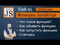 Функции в JavaScript. 2021. Создание, вызов, работа с переменными, счетчики