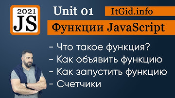 Функции в JavaScript. 2021. Создание, вызов, работа с переменными, счетчики