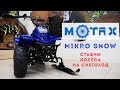 Снегоход Motax Mikro Snow - установка комплекта колёс