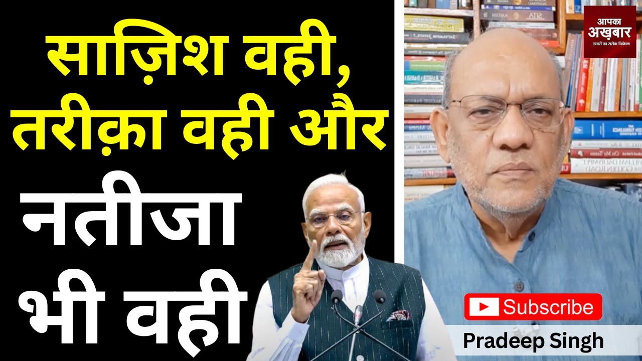 साज़िश वही, तरीक़ा वही और नतीजा भी वही 