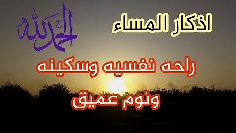 أذكار المساء بصوت جميل هادئ مريح للقلب فارس حسن  Adkar Massa