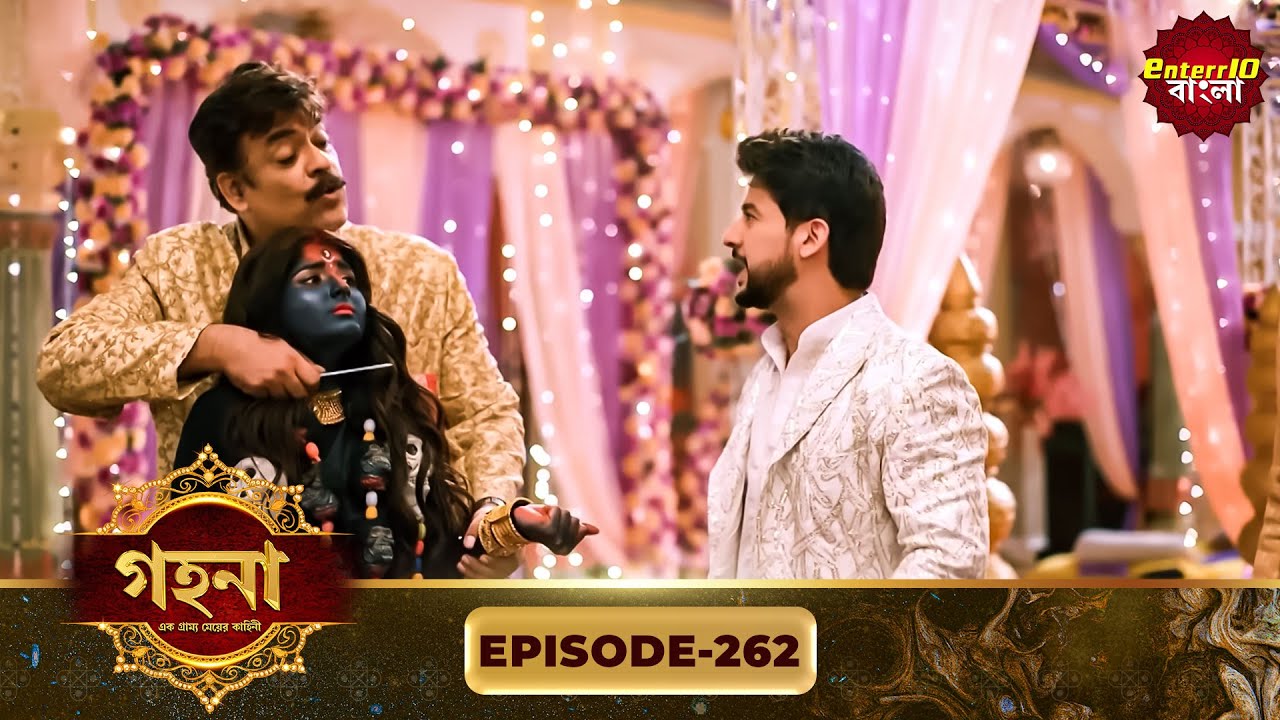 Gohona- Ek Gramyo Meyer Kahini (গহনা- এক গ্রাম্য মেয়ের কাহিনী) l Full Episode 262 | Enterr10 Bangla