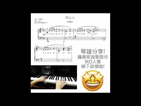 張國榮 《有心人》 鋼琴樂譜 低價發售! **請自行留意Description** (Covered by 美樂音樂藝術中心)