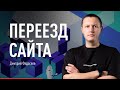 Что такое переезд (миграция) сайта. Неочевидные ошибки переноса сайта. Составление карты редиректов