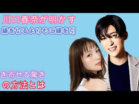 川口春奈が明かす!縁を切るよりもご縁を引き寄せる驚きの方法とは?